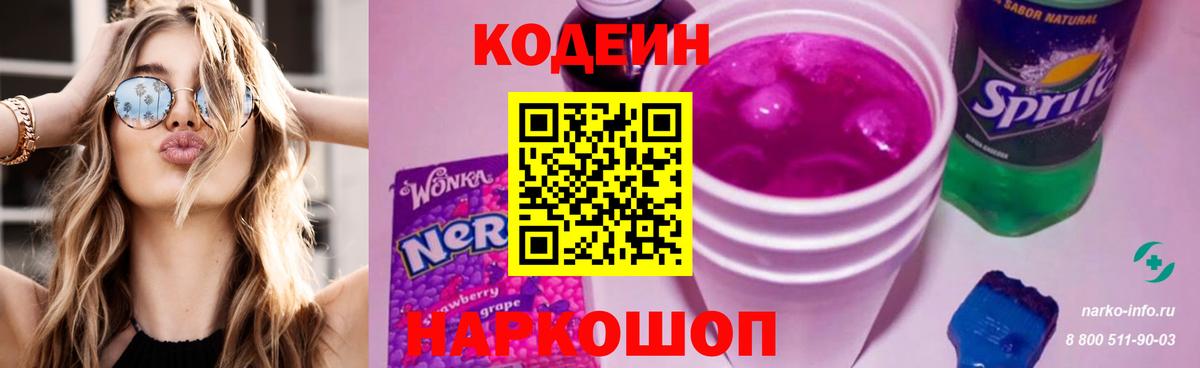 Кодеин напиток Lean (лин)  Кодеиновый сироп Lean Purple Drank  Чебаркуль  Вход с VPN 